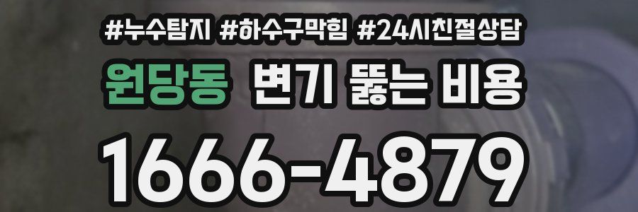 원당동 변기 뚫는 비용