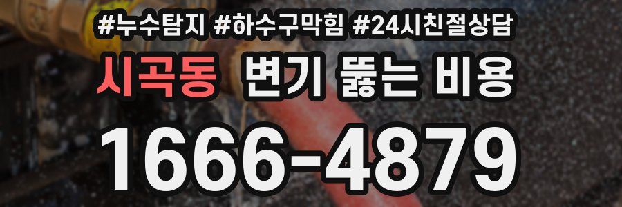 시곡동 변기 뚫는 비용