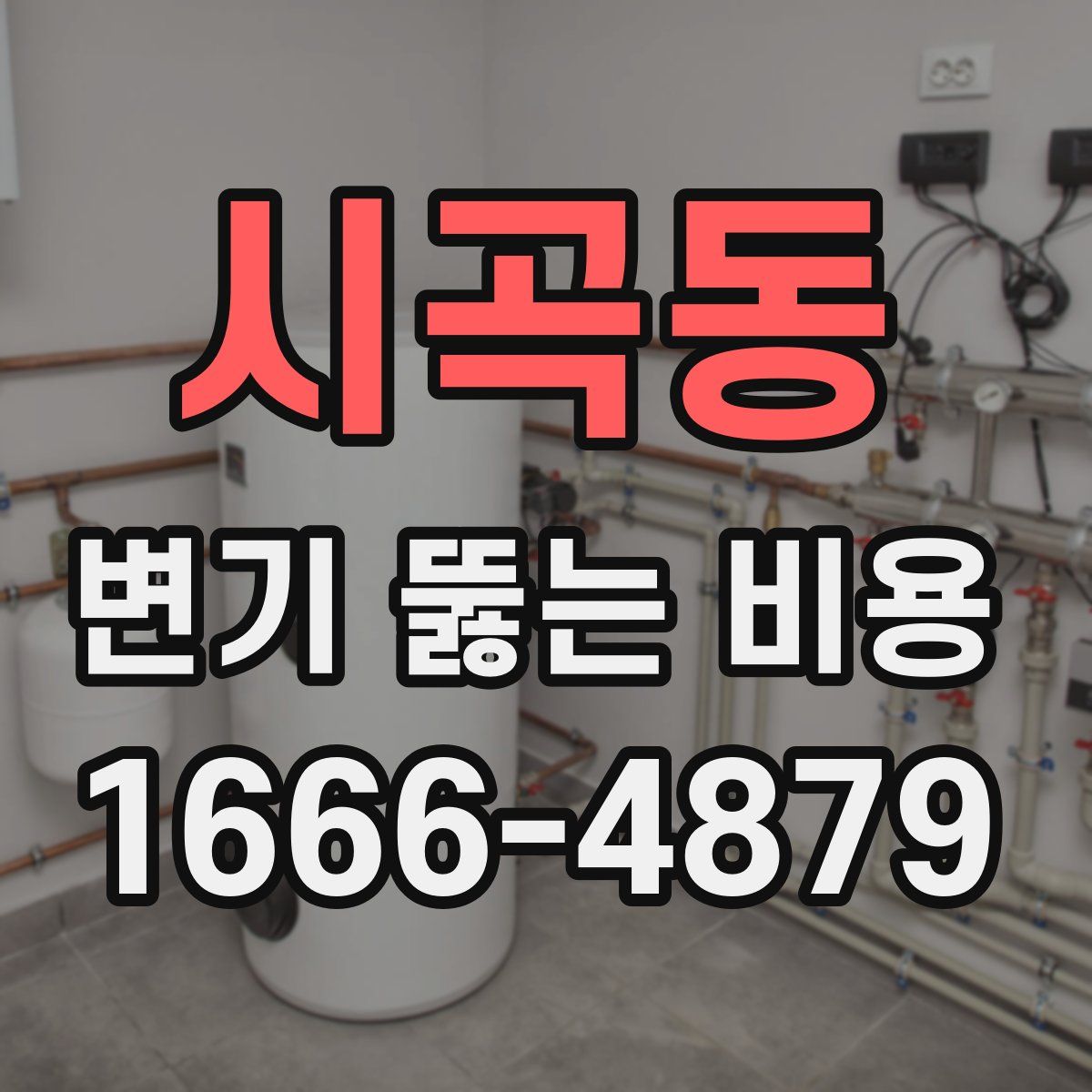 시곡동 변기 뚫는 비용