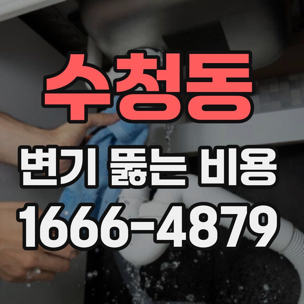 수청동 변기 뚫는 비용