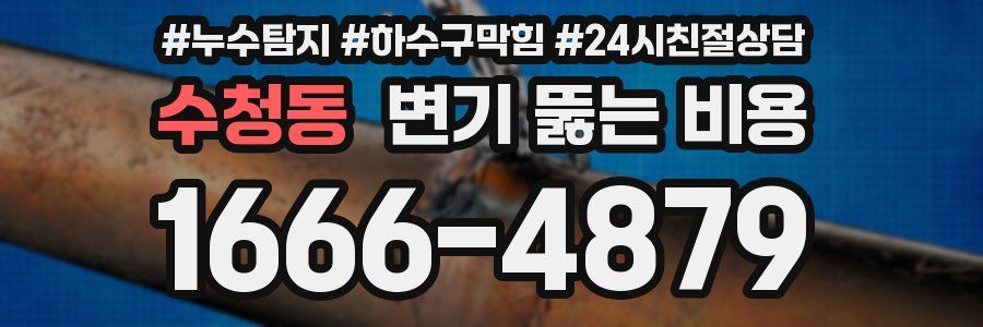 수청동 변기 뚫는 비용
