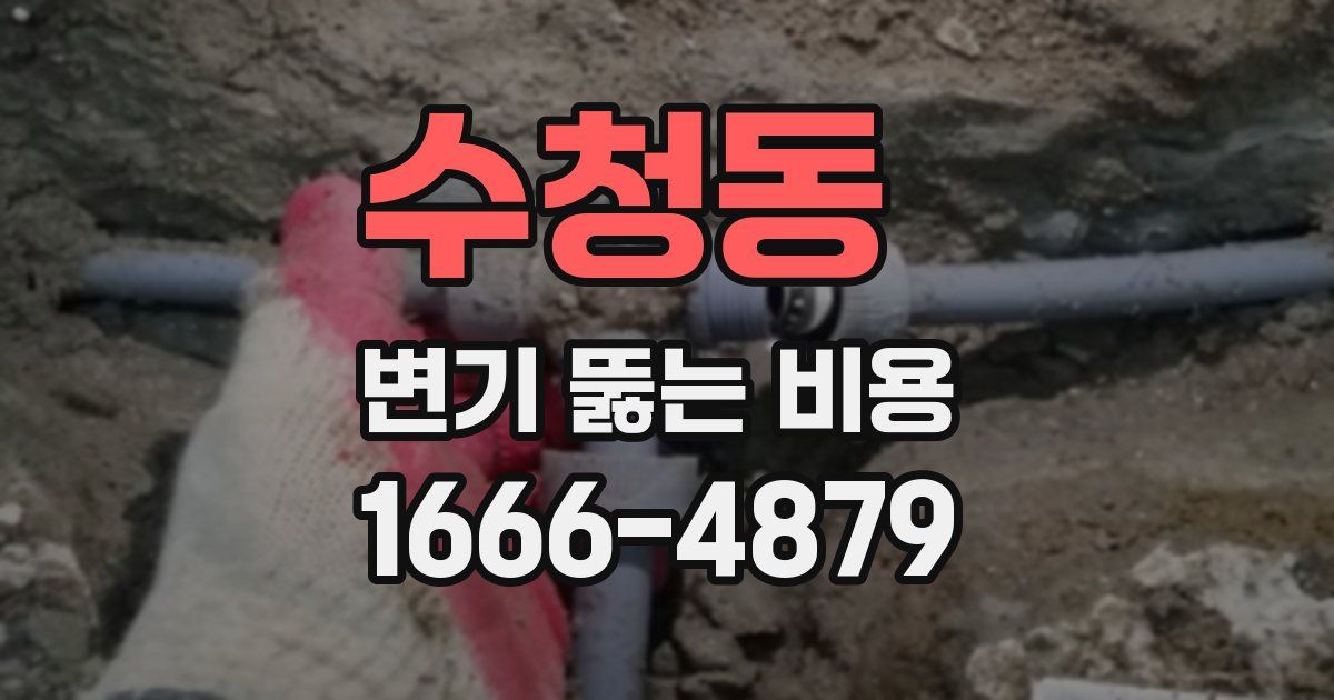수청동 변기 뚫는 비용