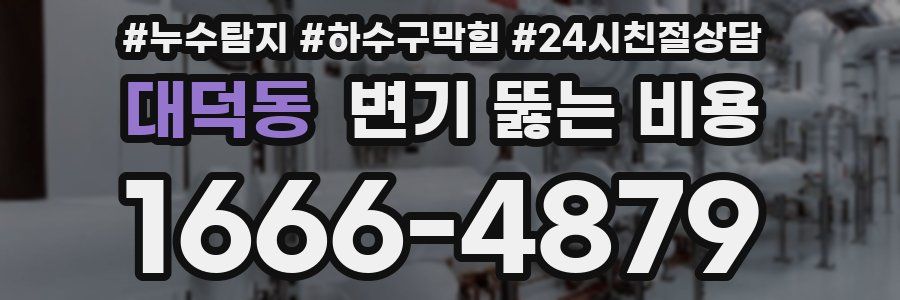 대덕동 변기 뚫는 비용