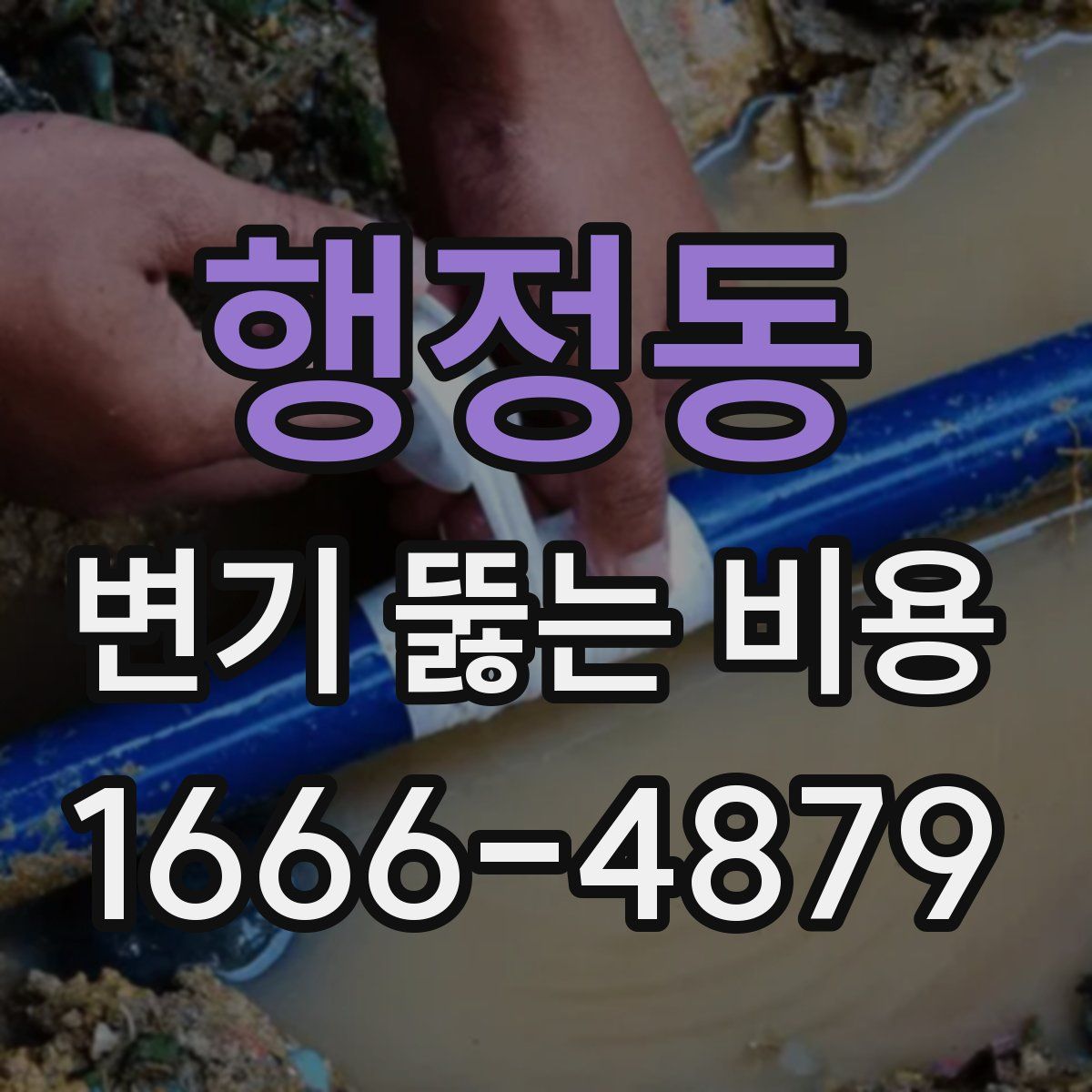 행정동 변기 뚫는 비용