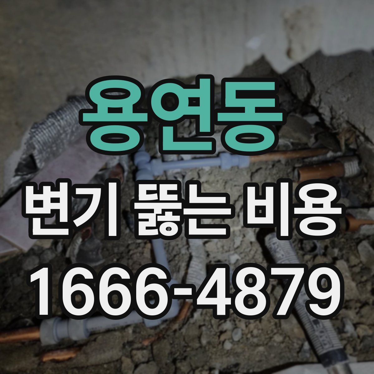 용연동 변기 뚫는 비용
