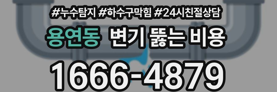 용연동 변기 뚫는 비용