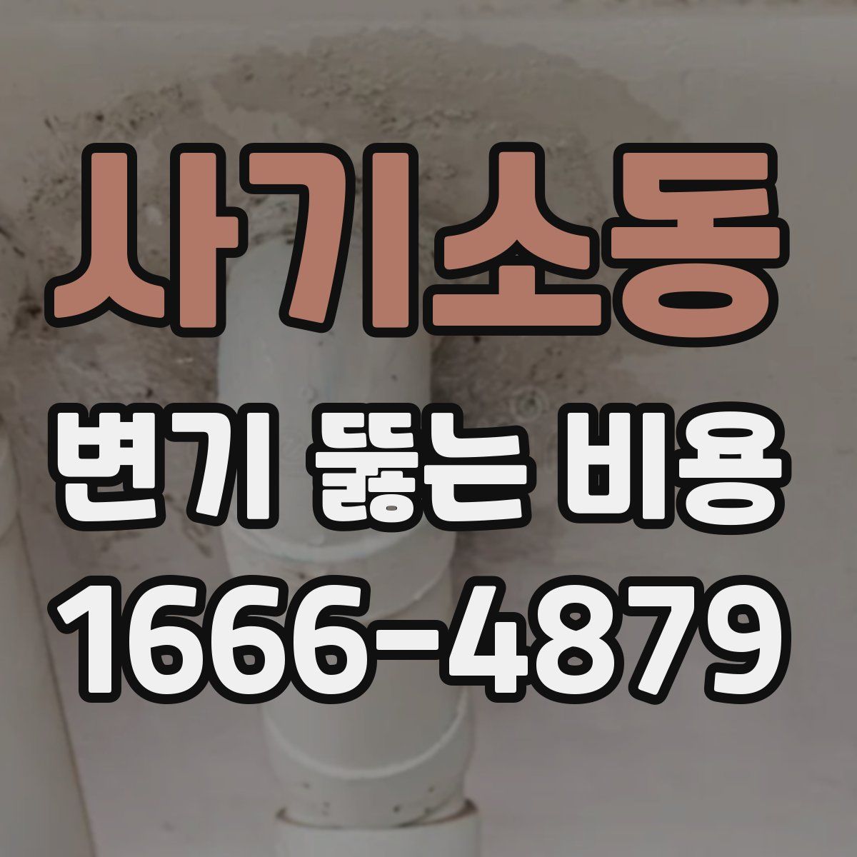사기소동 변기 뚫는 비용
