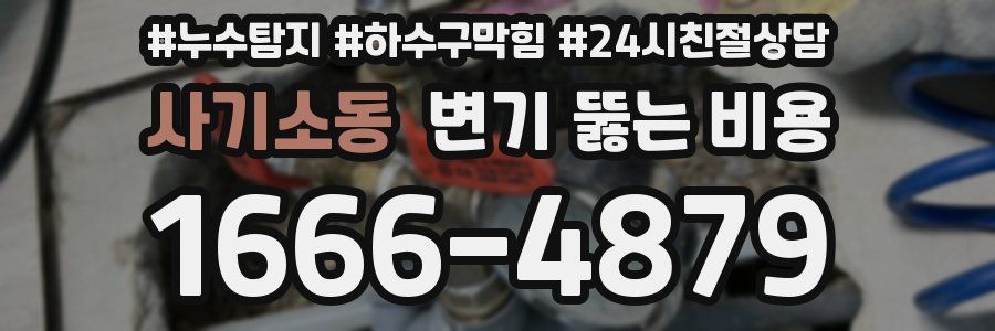 사기소동 변기 뚫는 비용