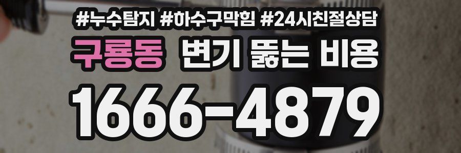 구룡동 변기 뚫는 비용