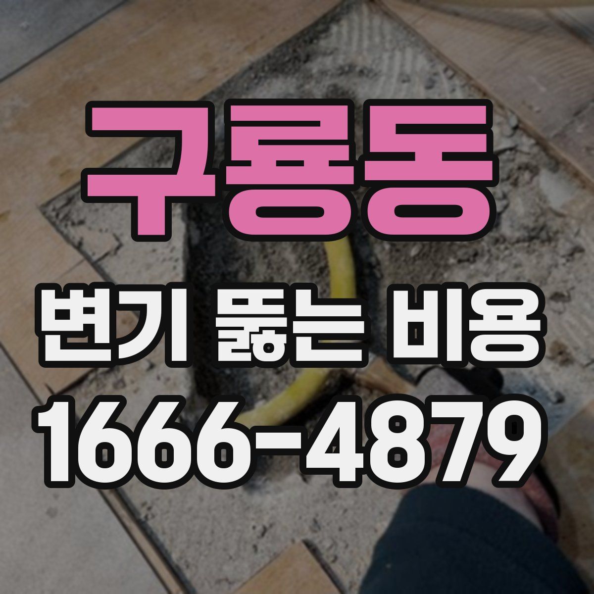 구룡동 변기 뚫는 비용