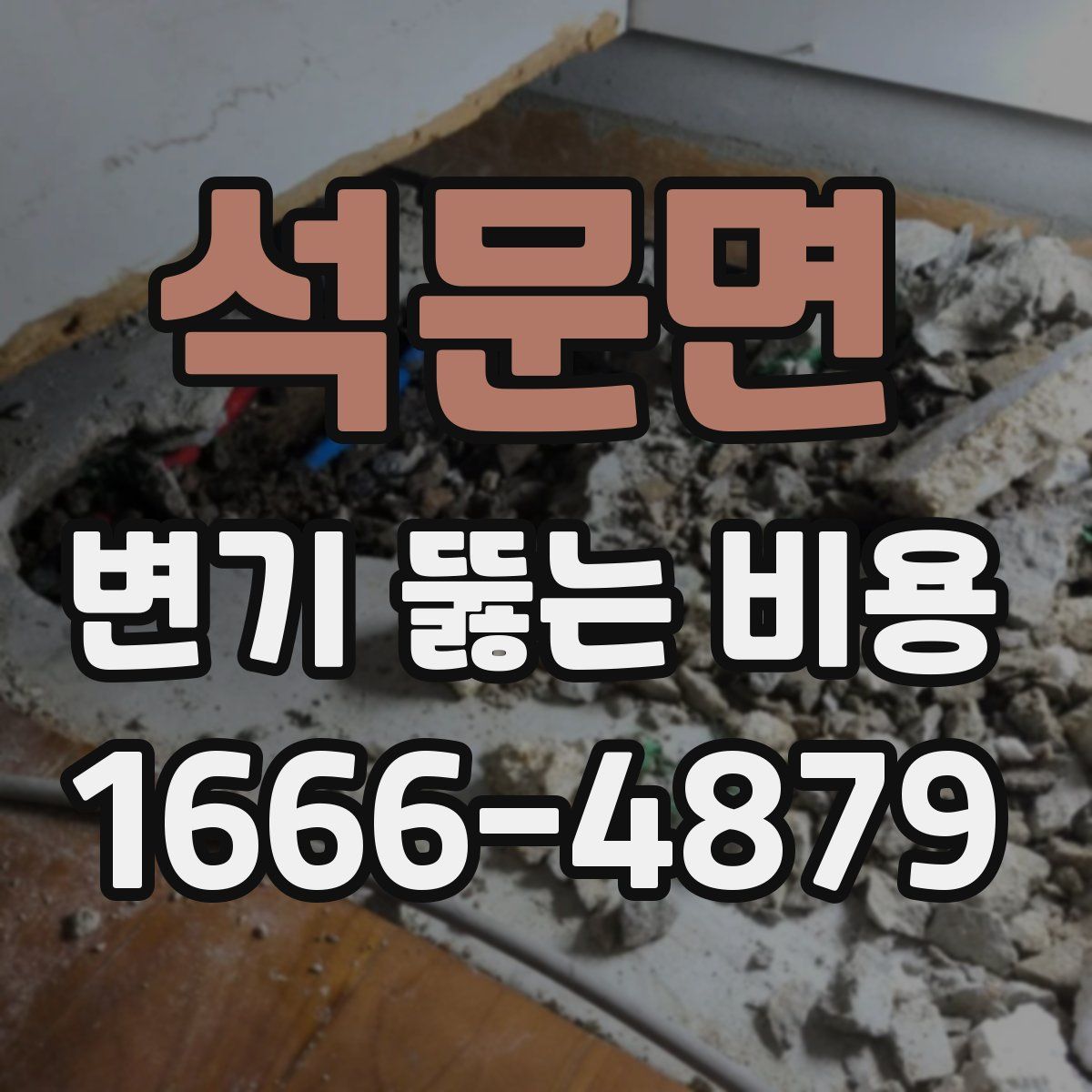 석문면 변기 뚫는 비용