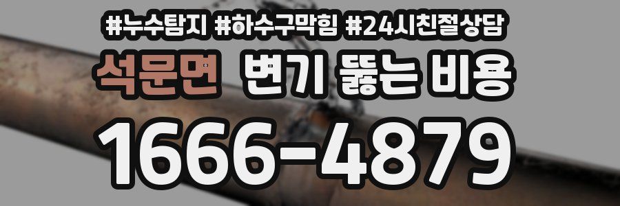 석문면 변기 뚫는 비용