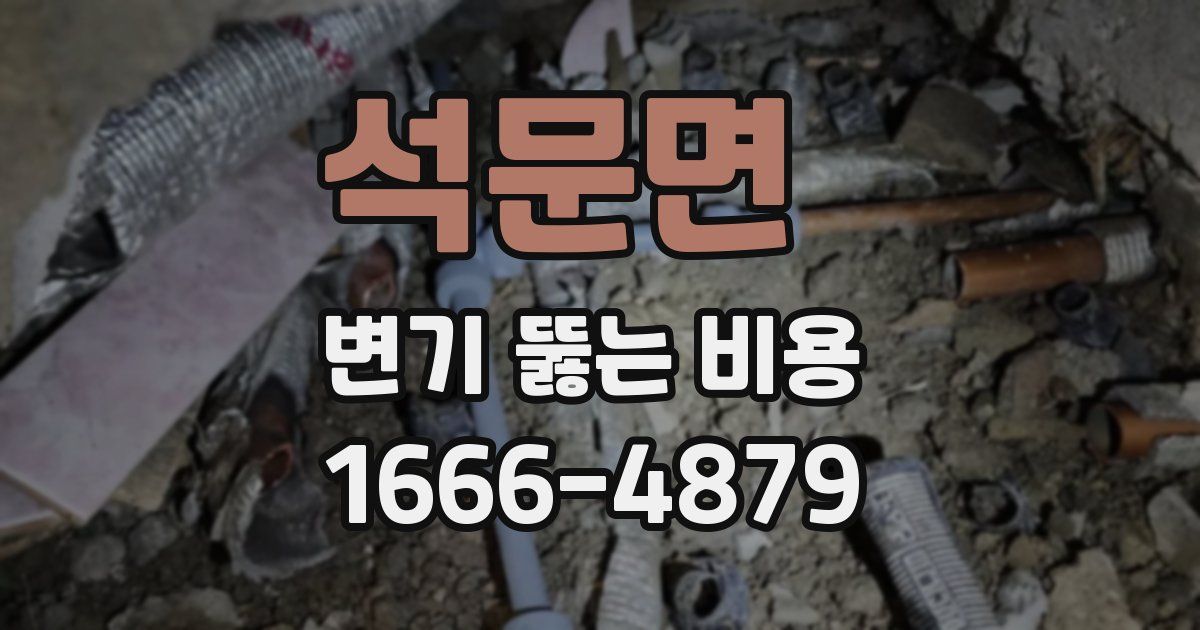 석문면 변기 뚫는 비용