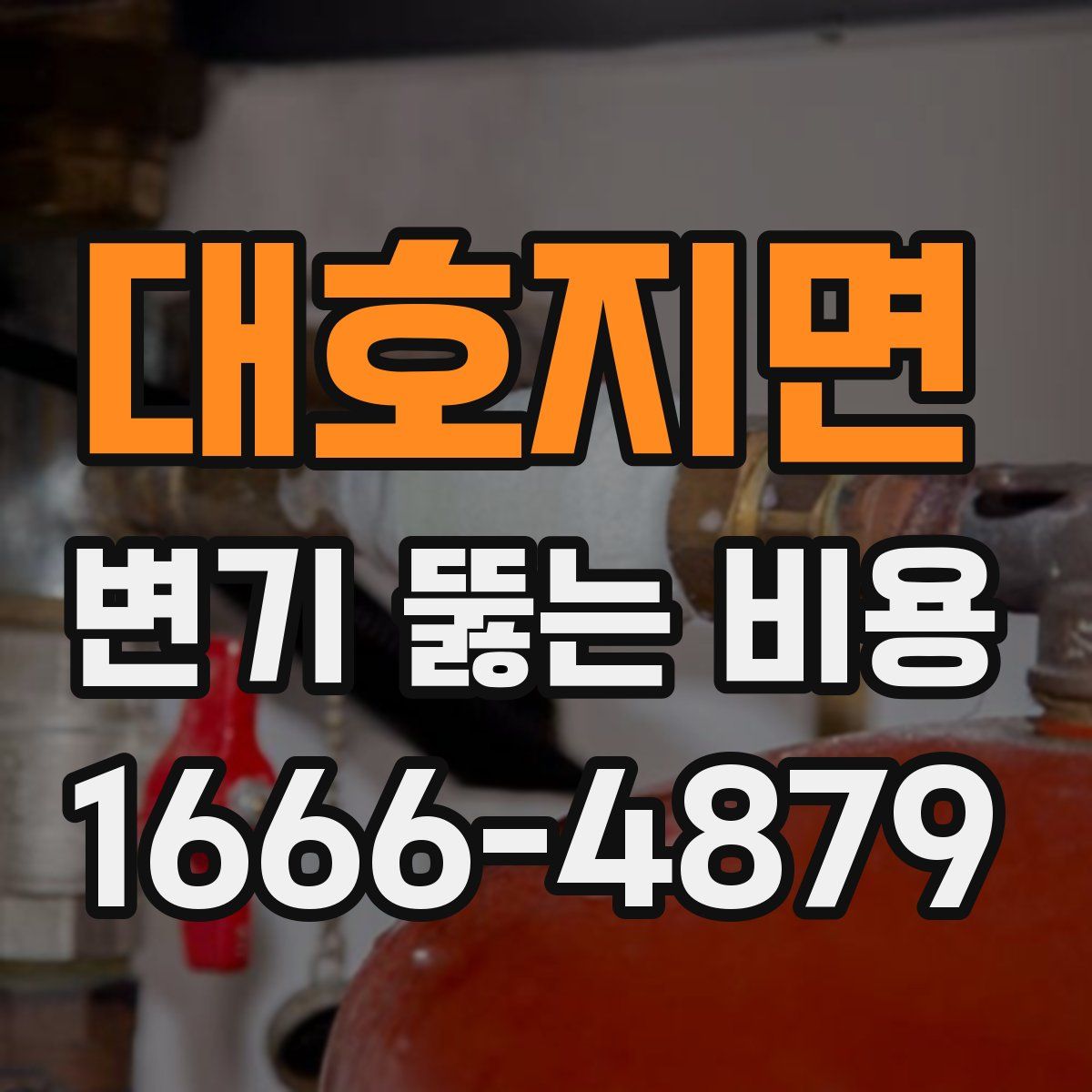대호지면 변기 뚫는 비용