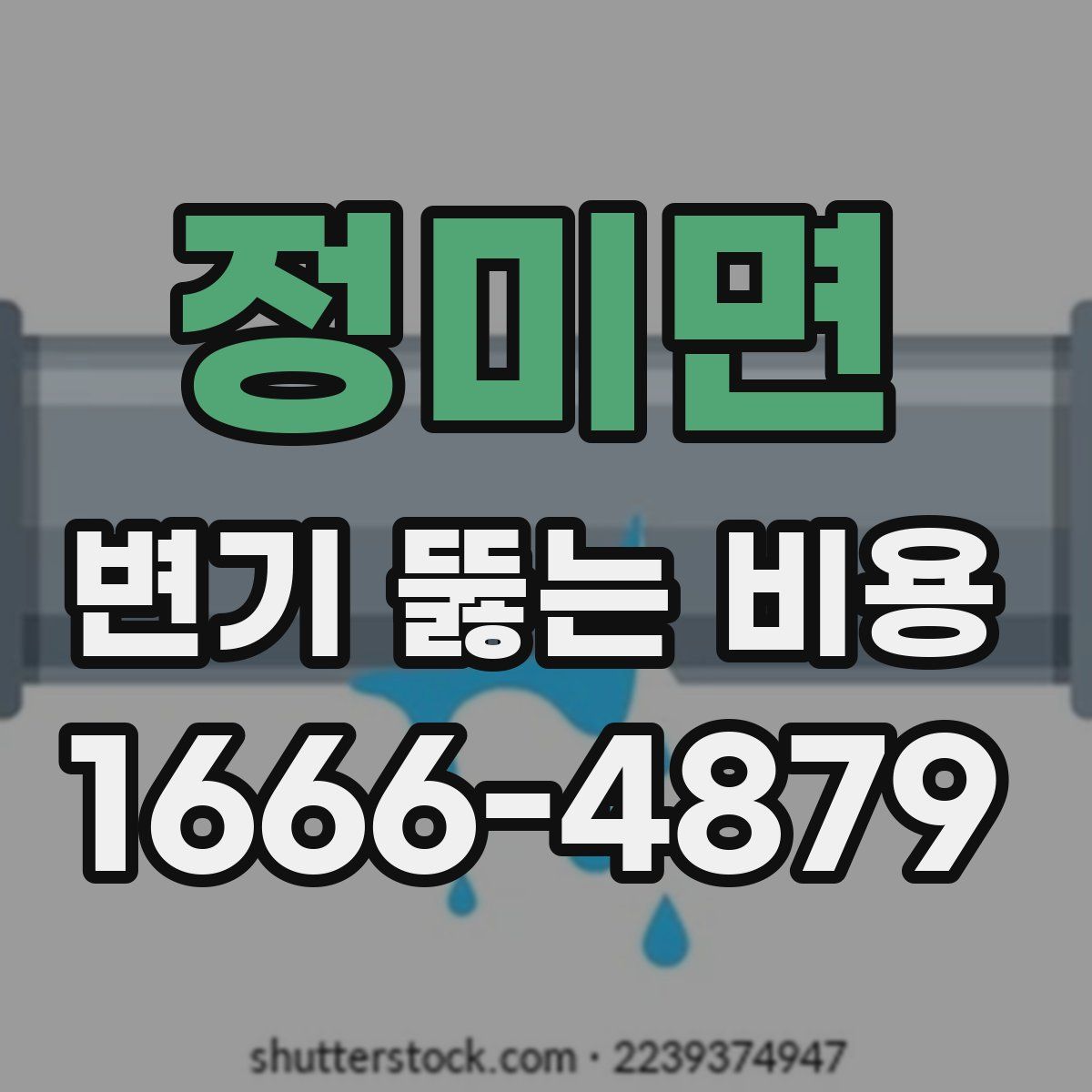 정미면 변기 뚫는 비용