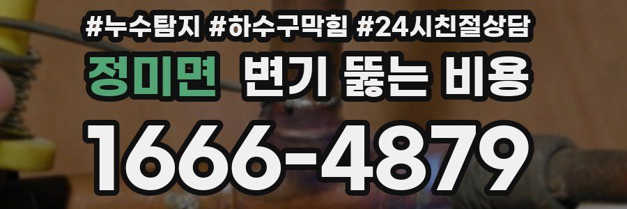 정미면 변기 뚫는 비용
