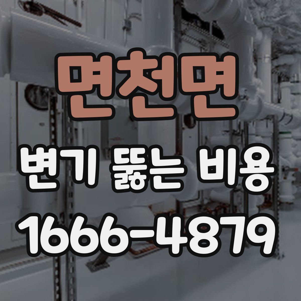 면천면 변기 뚫는 비용