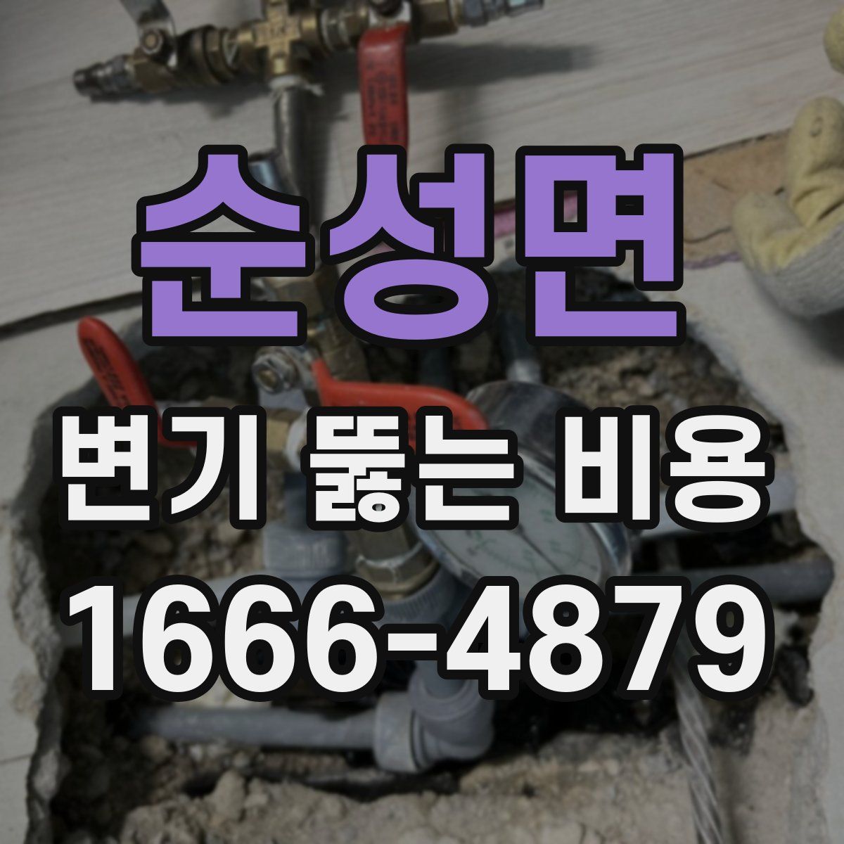 순성면 변기 뚫는 비용