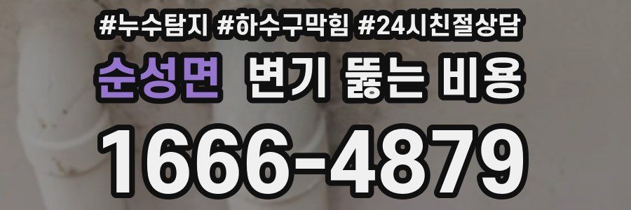 순성면 변기 뚫는 비용