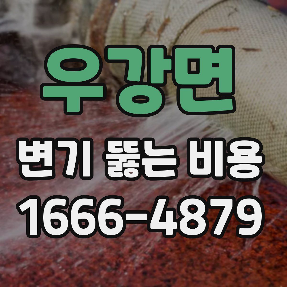 우강면 변기 뚫는 비용
