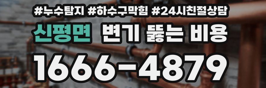 신평면 변기 뚫는 비용