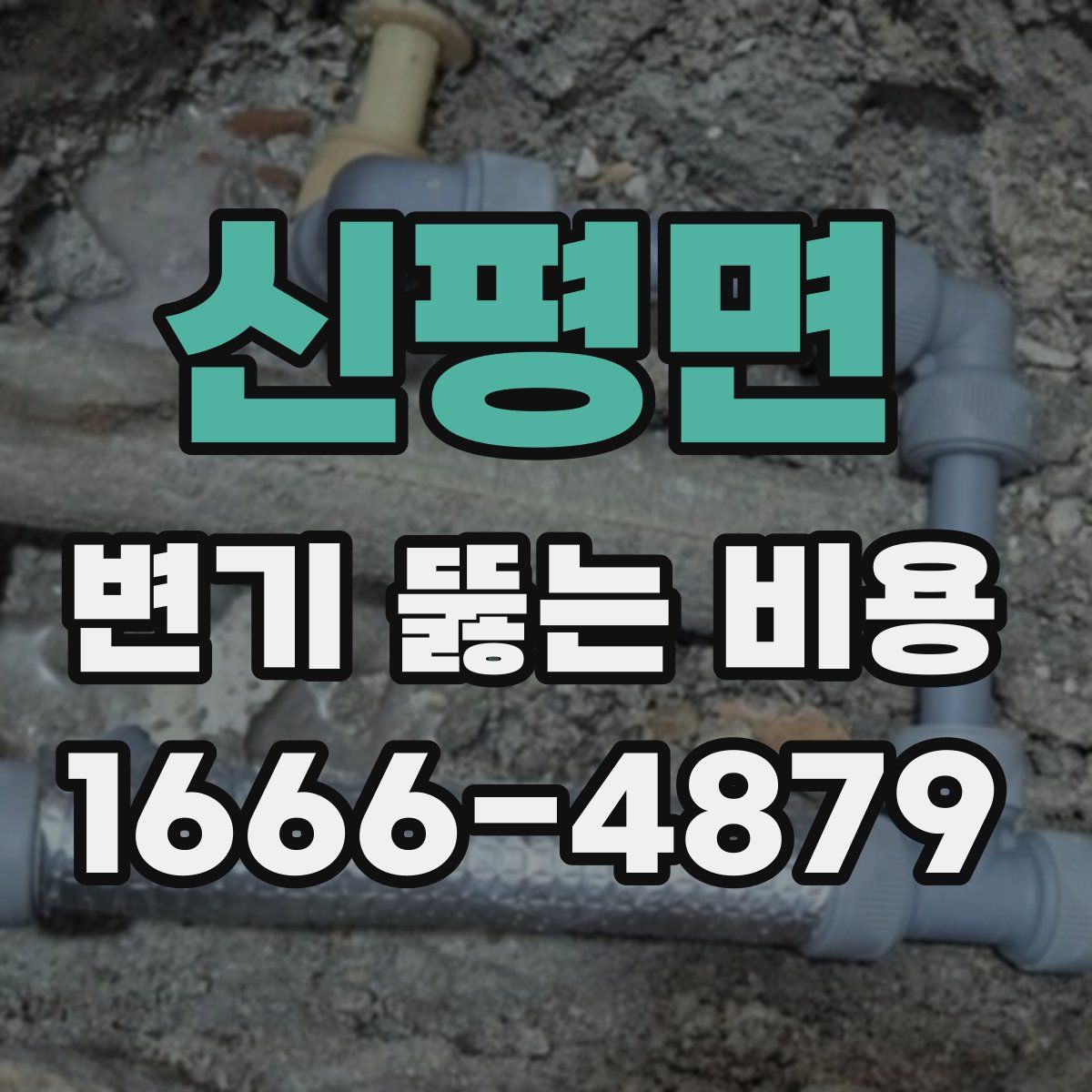 신평면 변기 뚫는 비용