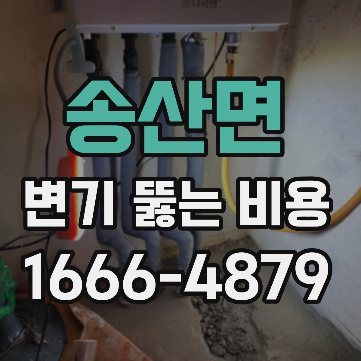 송산면 변기 뚫는 비용