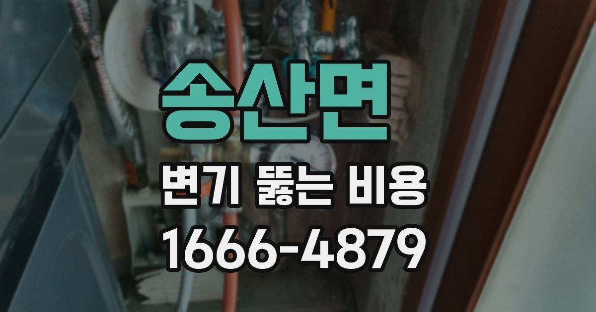 송산면 변기 뚫는 비용