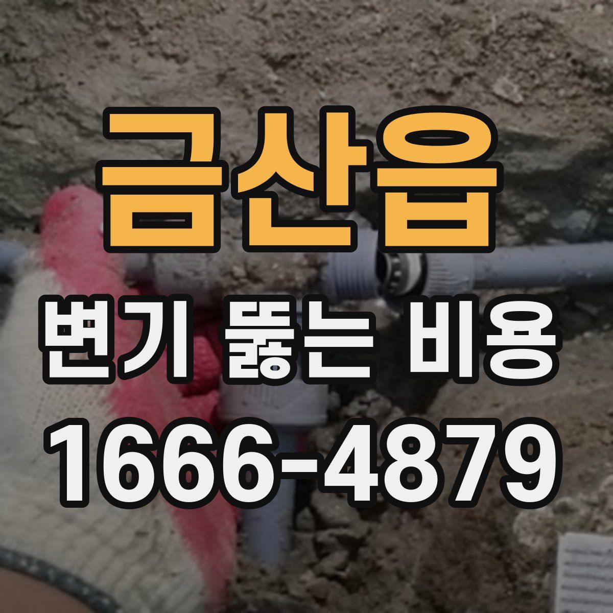 금산읍 변기 뚫는 비용