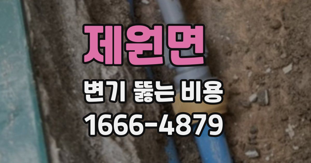 제원면 변기 뚫는 비용