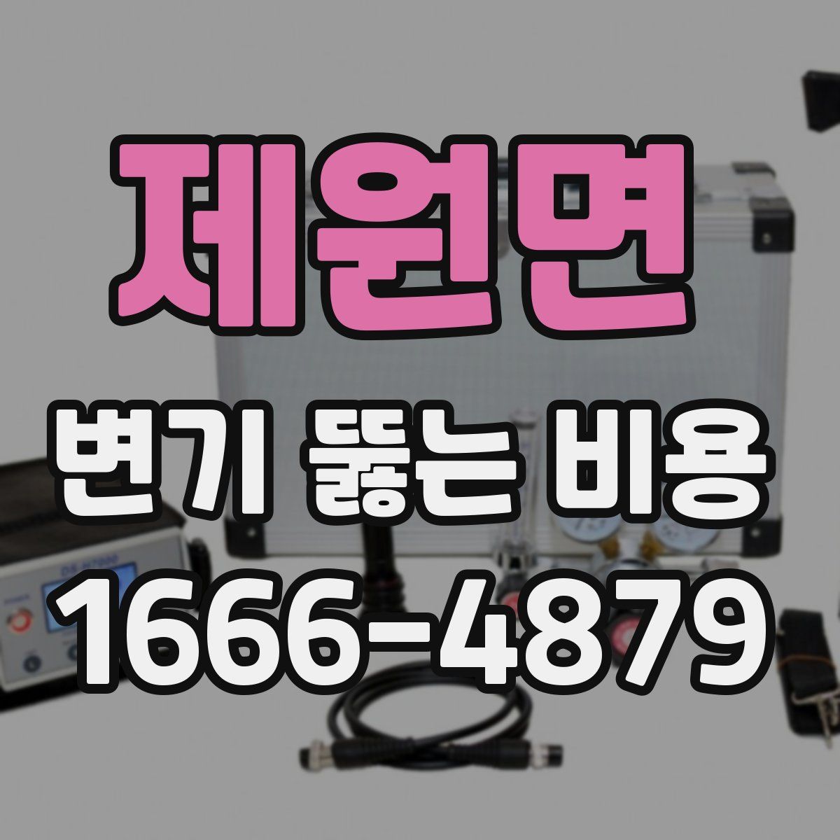 제원면 변기 뚫는 비용