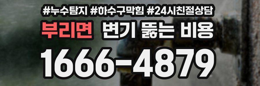부리면 변기 뚫는 비용