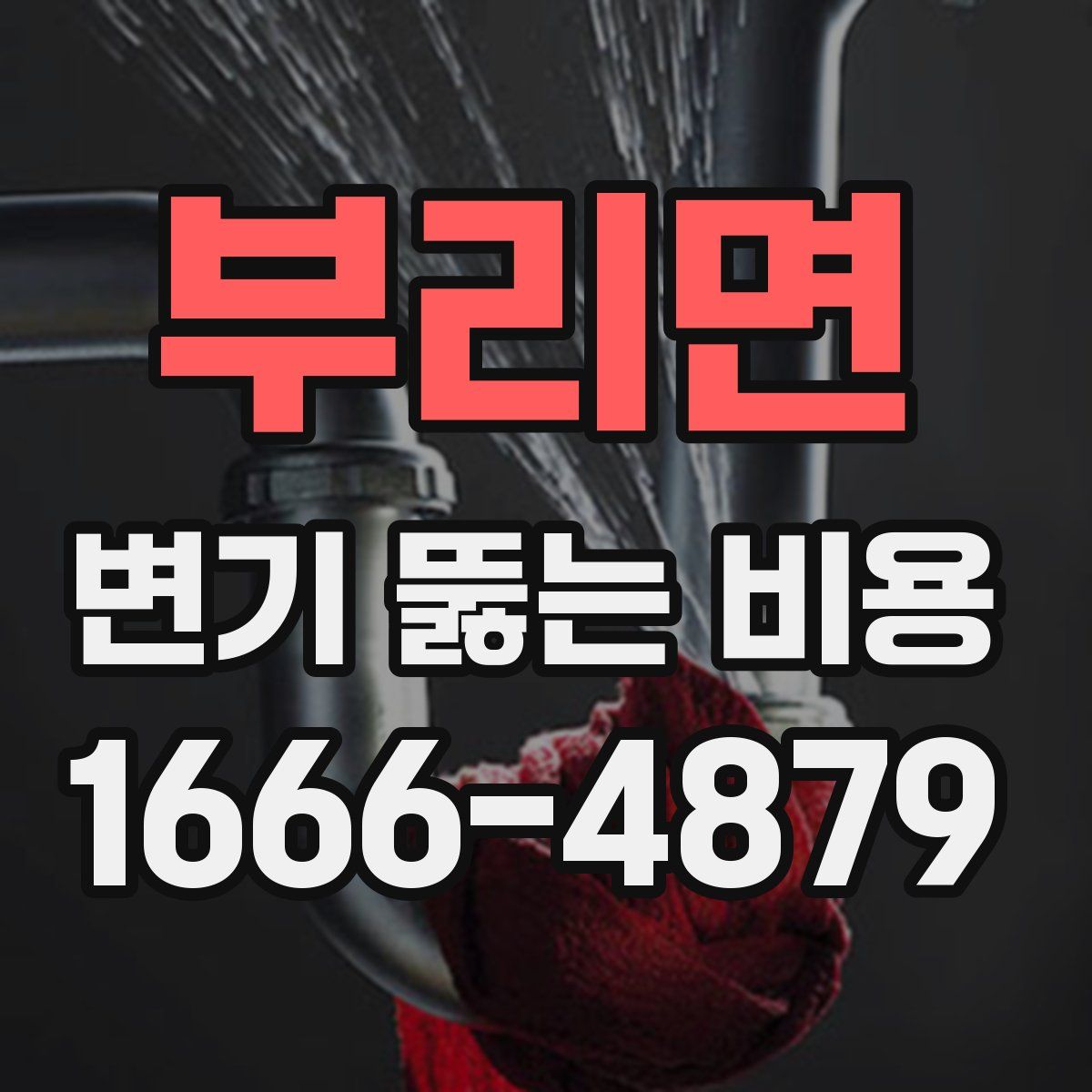 부리면 변기 뚫는 비용