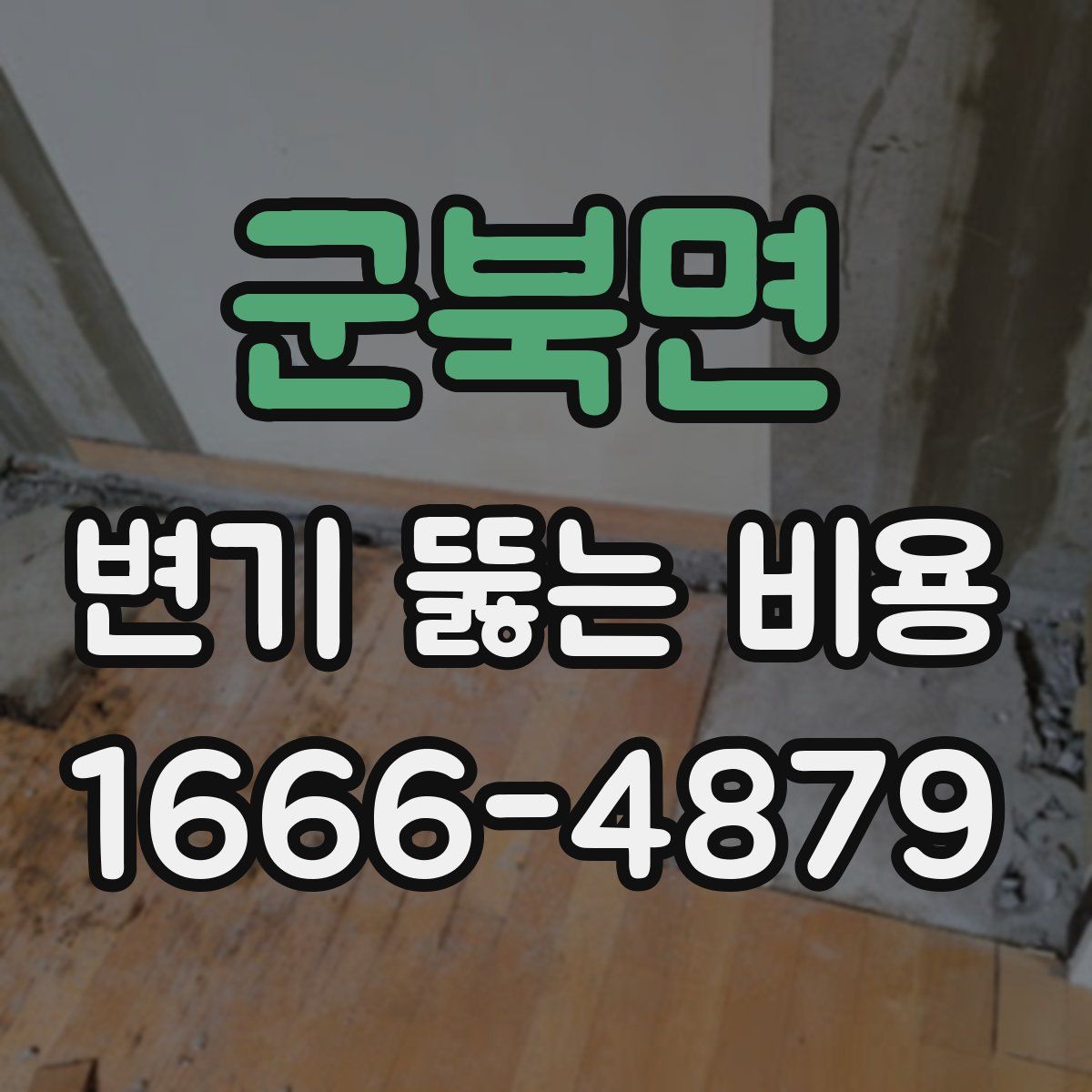 군북면 변기 뚫는 비용