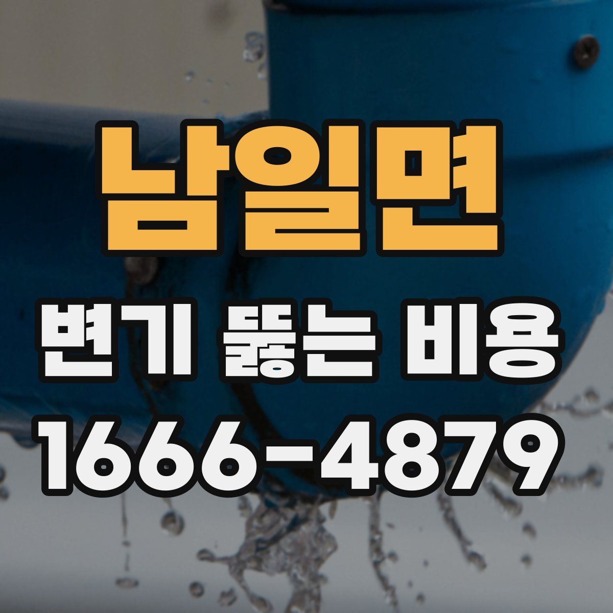남일면 변기 뚫는 비용