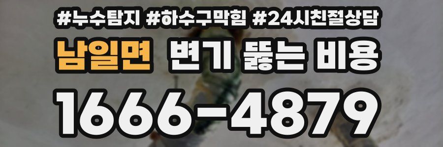 남일면 변기 뚫는 비용