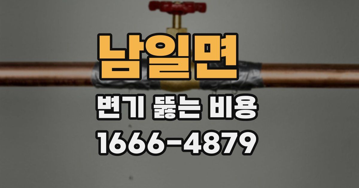 남일면 변기 뚫는 비용