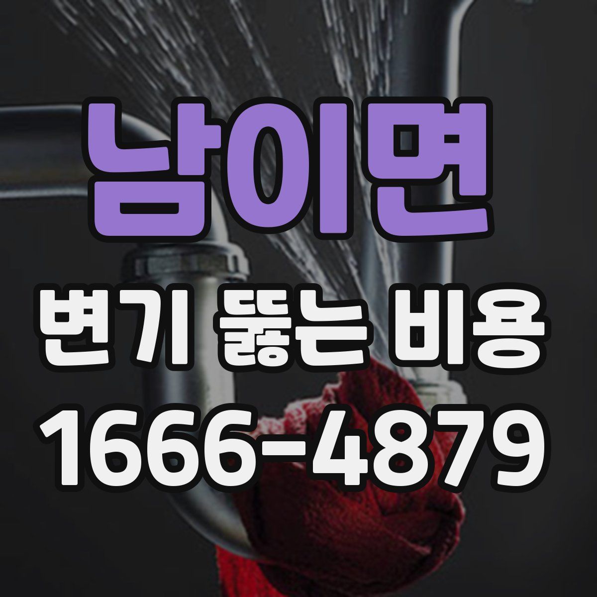 남이면 변기 뚫는 비용