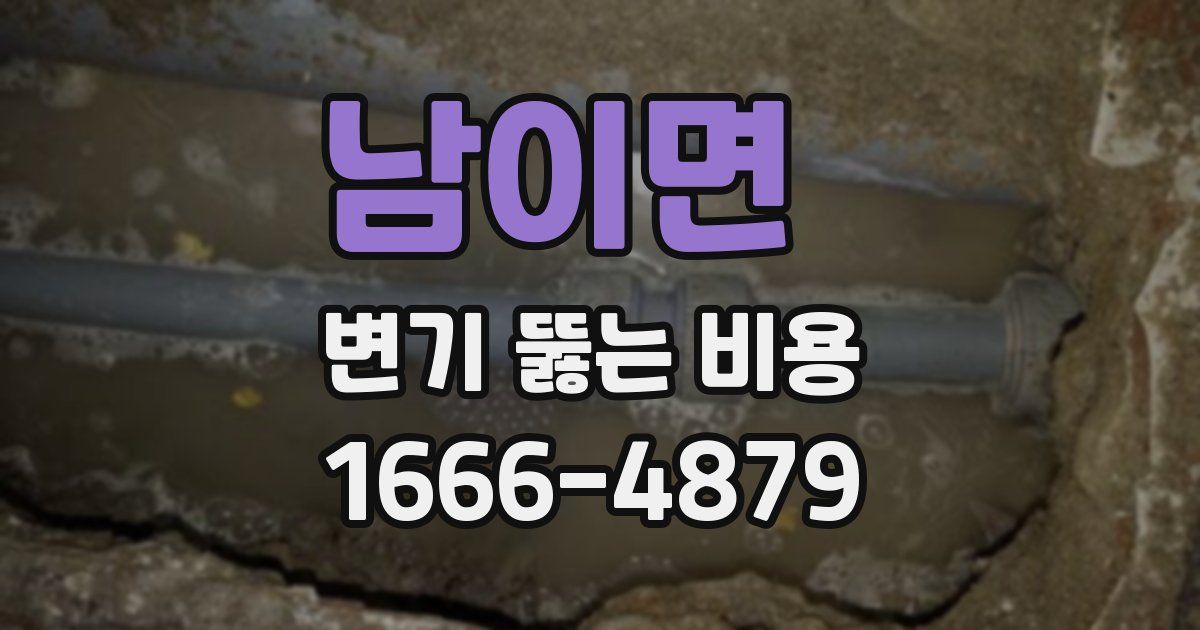 남이면 변기 뚫는 비용