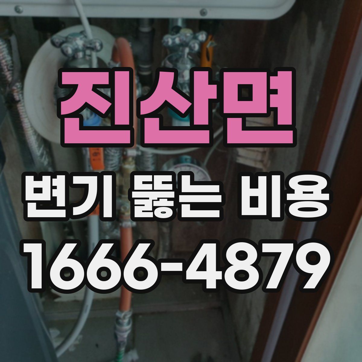 진산면 변기 뚫는 비용