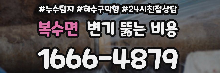 복수면 변기 뚫는 비용
