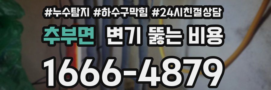 추부면 변기 뚫는 비용