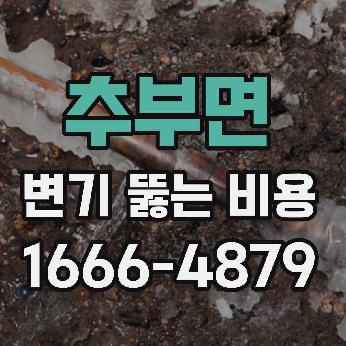 추부면 변기 뚫는 비용