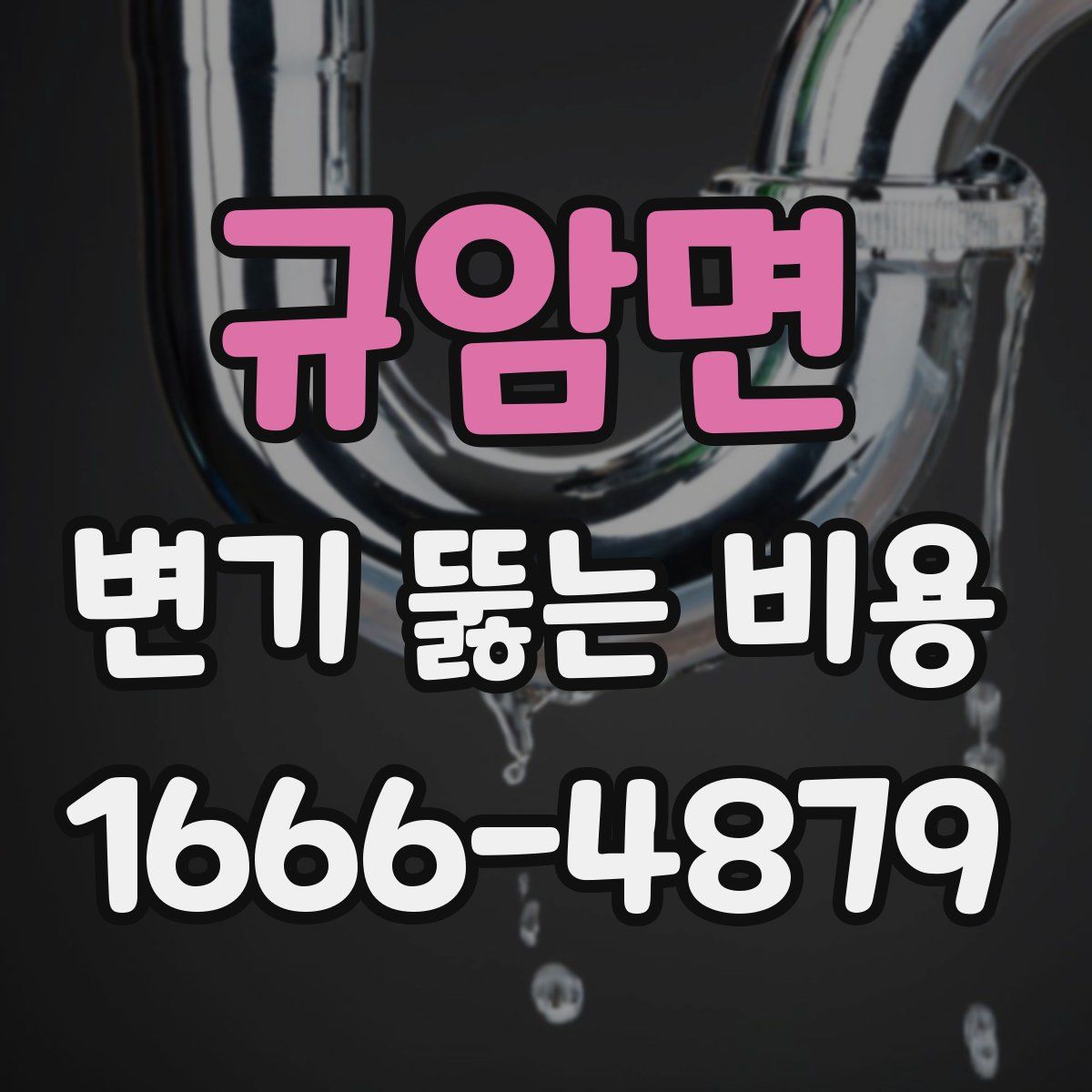 규암면 변기 뚫는 비용