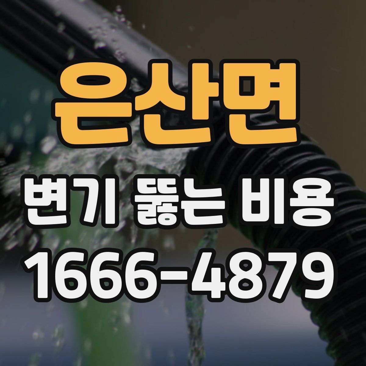 은산면 변기 뚫는 비용
