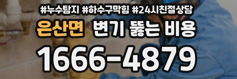 은산면 변기 뚫는 비용