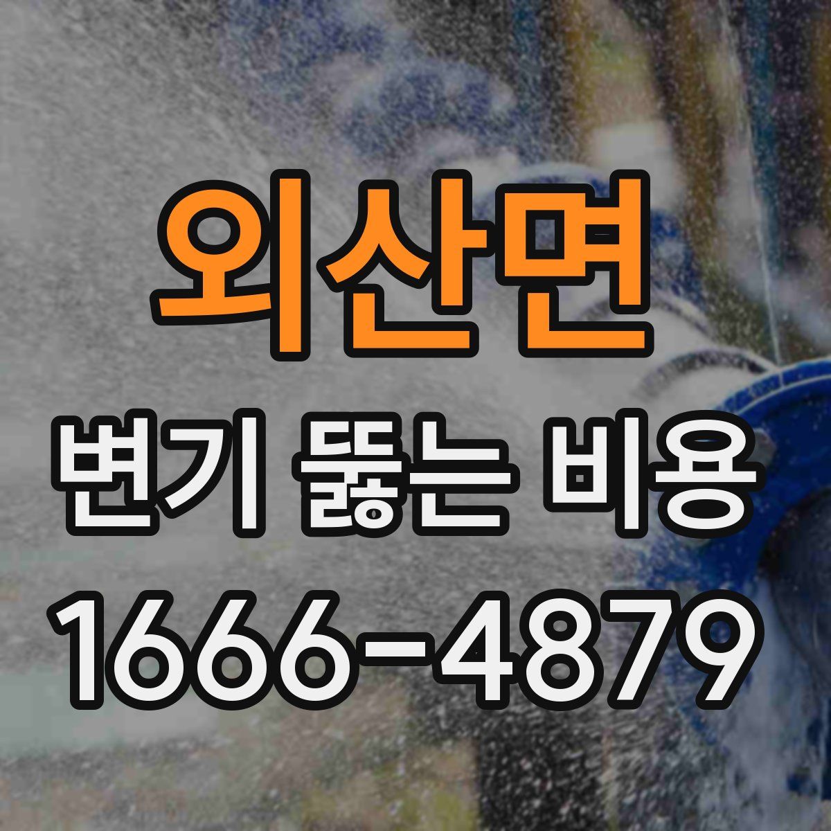 외산면 변기 뚫는 비용
