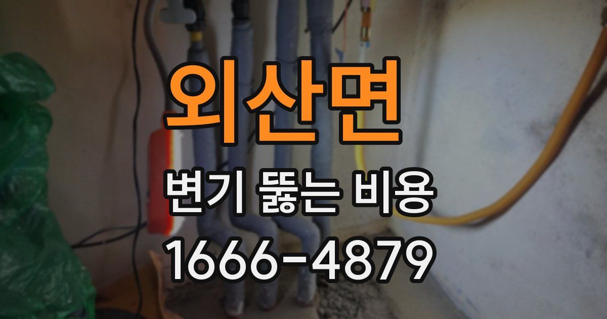 외산면 변기 뚫는 비용