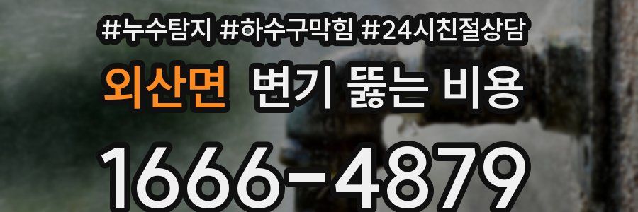 외산면 변기 뚫는 비용