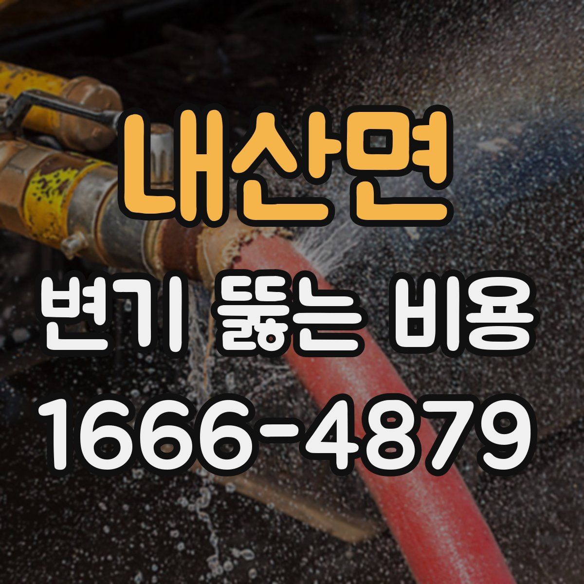 내산면 변기 뚫는 비용